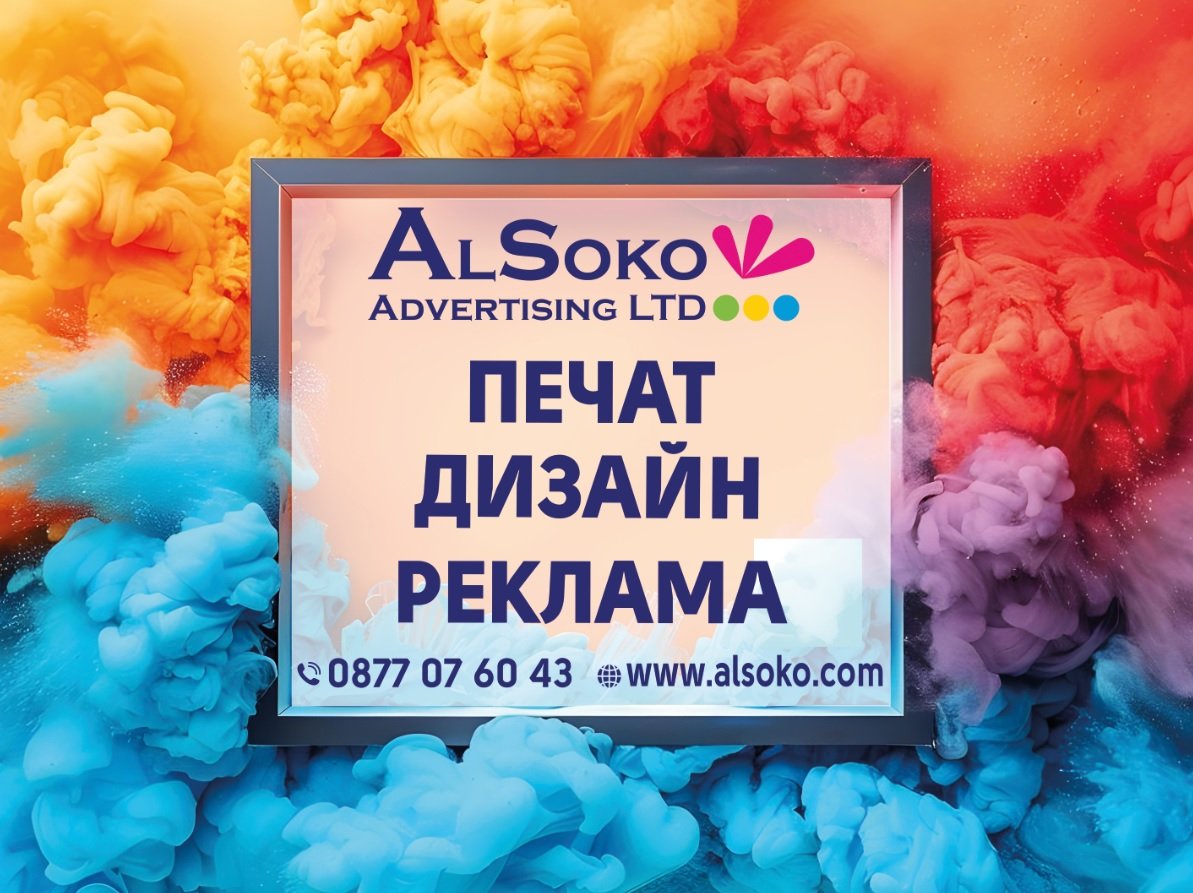 АлСоко  -  18 години реклама
